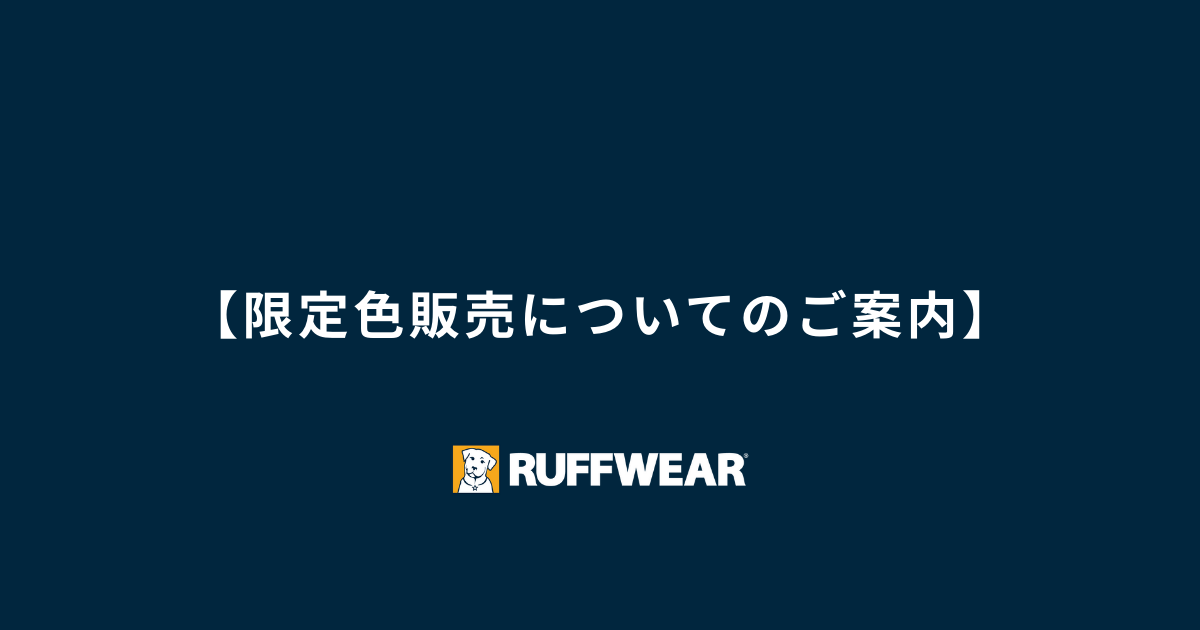 【限定色販売についてのご案内】