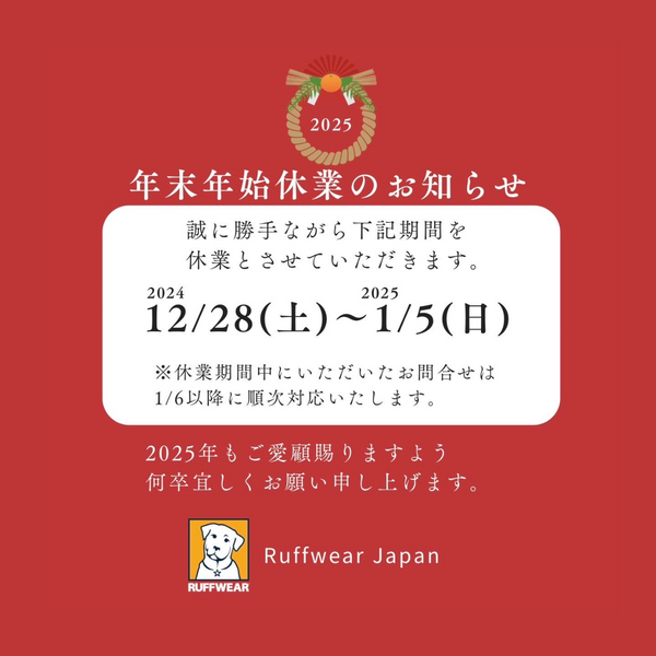 年末年始休業のお知らせ