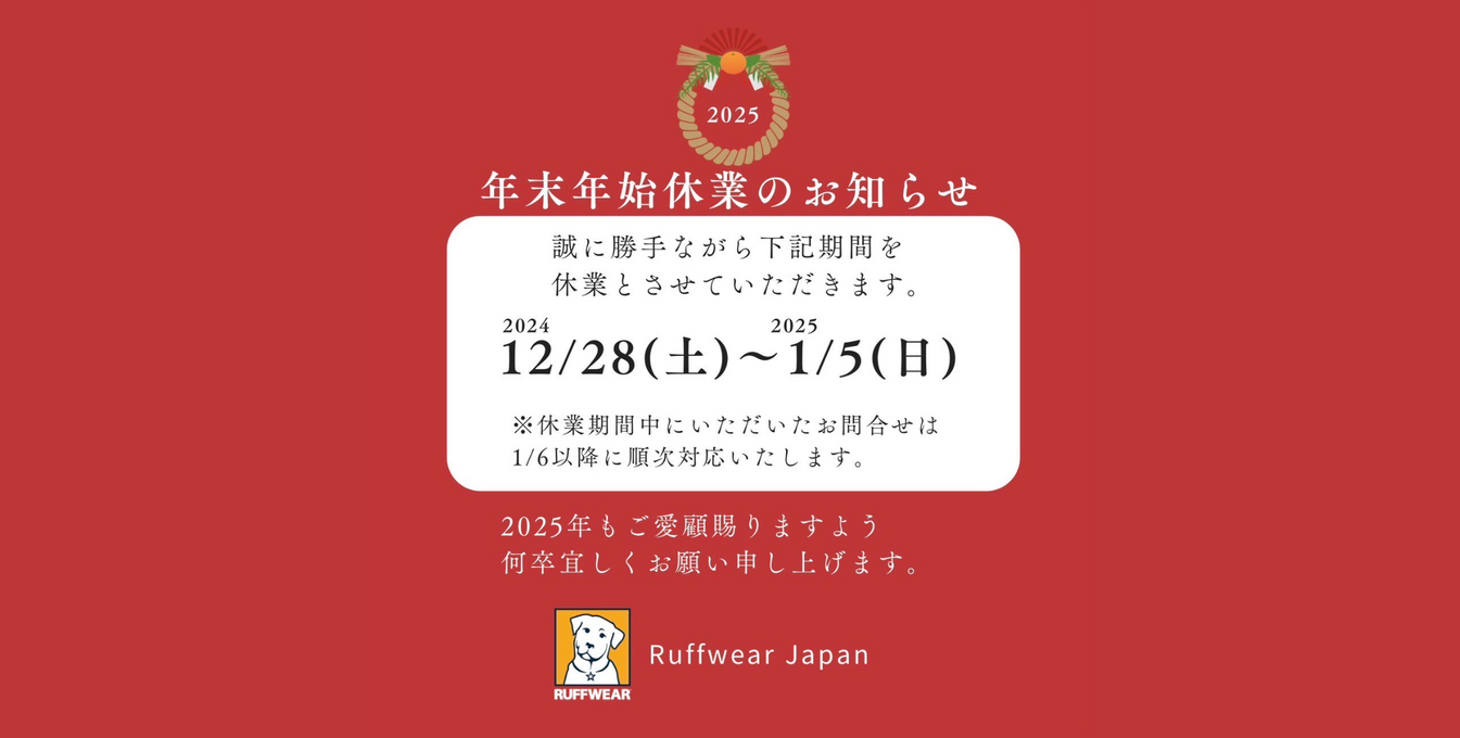 年末年始休業のお知らせ