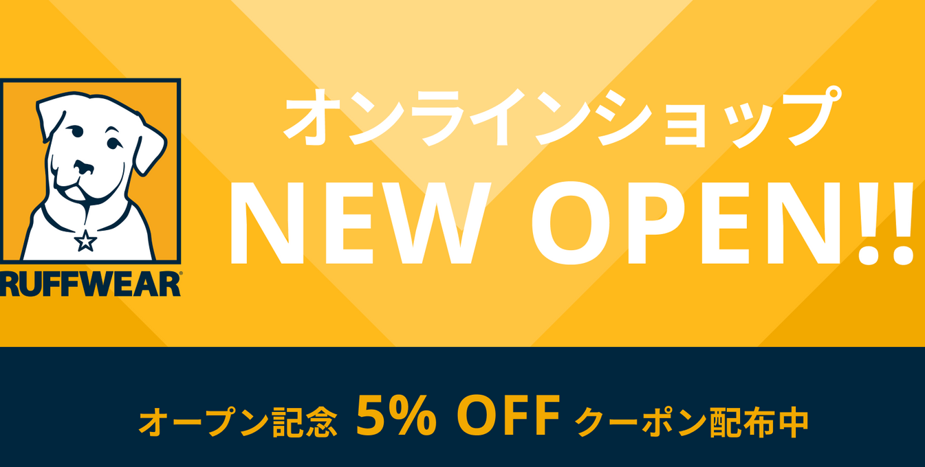 Ruffwear JAPAN サイトオープン記念🎉 期間限定5%オフクーポン配布中！
